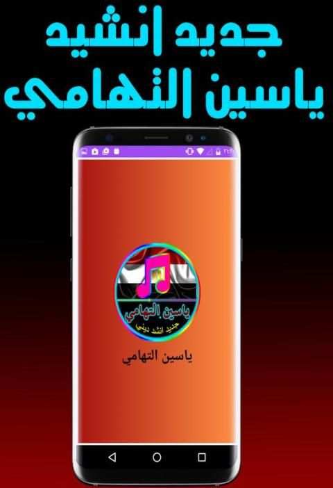 أنشيد ياسين التهامي 2017 screenshot 3
