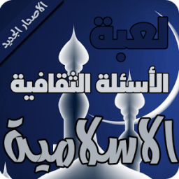 لعبة ثقافية اسلامية بدون نت icon