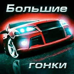 Большие гонки icon