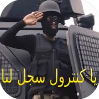 شيلة ياكنترول سجل لنا اقوى دخول - بدون نت on 9Apps