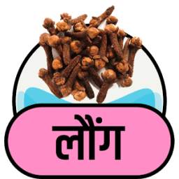 लौंग के फायदे RIV1.0.1