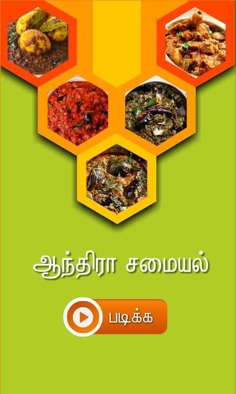 andhra samayal tamil скриншот 3