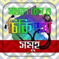 সাধারণ রোগ ও চিকিৎসা সমুহ on 9Apps