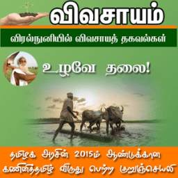 Vivasayam in Tamil - விவசாயம்