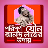 পরিপূর্ণ যৌন আনন্দ লাভের উপায় on 9Apps