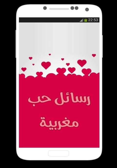 رسائل حب مغربية screenshot 8