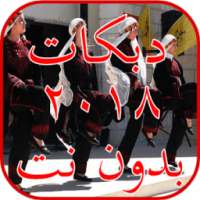 دبكات 2018 بدون نت on 9Apps