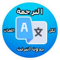 ترجمة فورية بدون انترنت 2017 on 9Apps