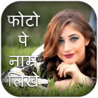Photo pe shayari likhne ka app-फोटो पे नाम लिखने logo