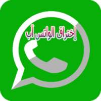 إختراق واتس آب 2018 on 9Apps
