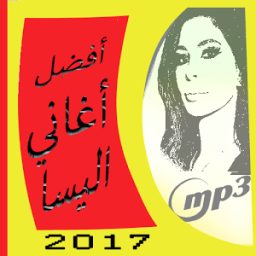 اغاني اليسا: جديد 2017 icon