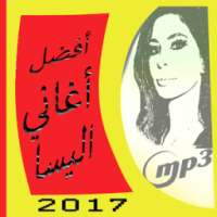 اغاني اليسا: جديد 2017 on 9Apps