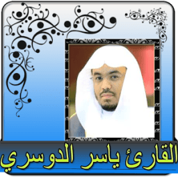 ياسر الدوسري قران كامل بدون نت icon