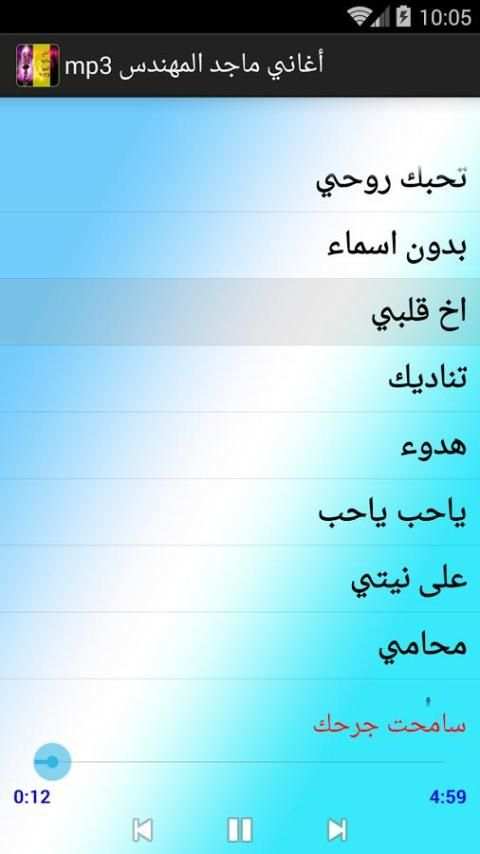 أغاني ماجد المهندس mp3 screenshot 5