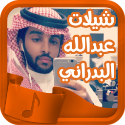 شيلات عبدالله البدراني حماسية icon