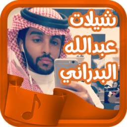 شيلات عبدالله البدراني حماسية 1.0