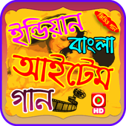 ikon ইন্ডিয়ান বাংলা আইটেম গানের ভিডিও