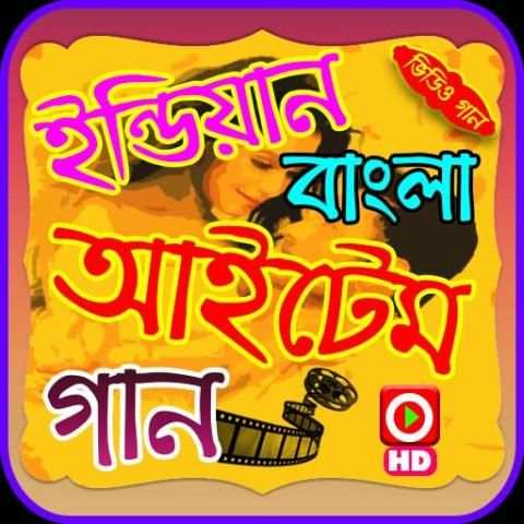 ইন্ডিয়ান বাংলা আইটেম গানের ভিডিও screenshot 1
