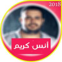 اغاني انس كريم 2018 on 9Apps