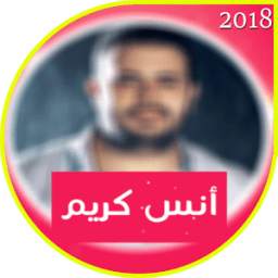 اغاني انس كريم 1.4