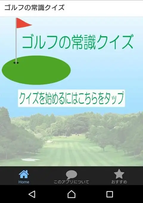 ゴルフの常識クイズ Na Android App Skachat 9apps