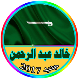 أغاني خالد عبد الرحمن جديد иконка