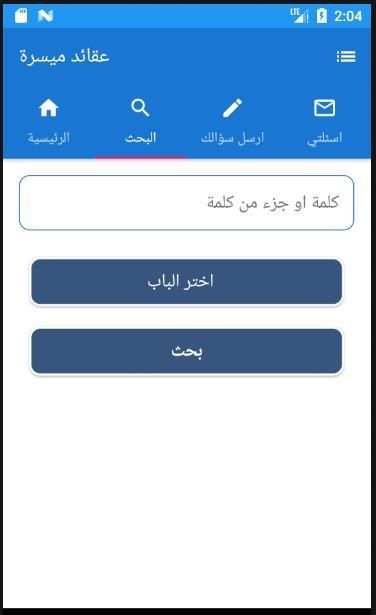 عقائد ميسرة скриншот 1