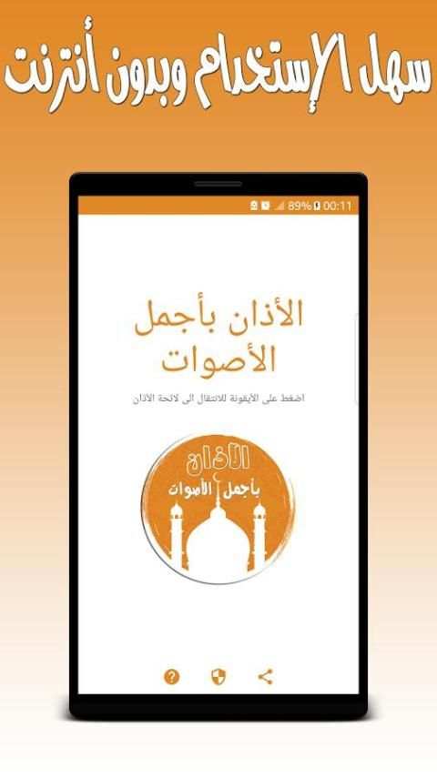 الأذان بأجمل الأصوات - بدون نت screenshot 3