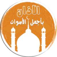 الأذان بأجمل الأصوات - بدون نت on 9Apps