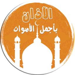 الأذان بأجمل الأصوات Adhan 1.0
