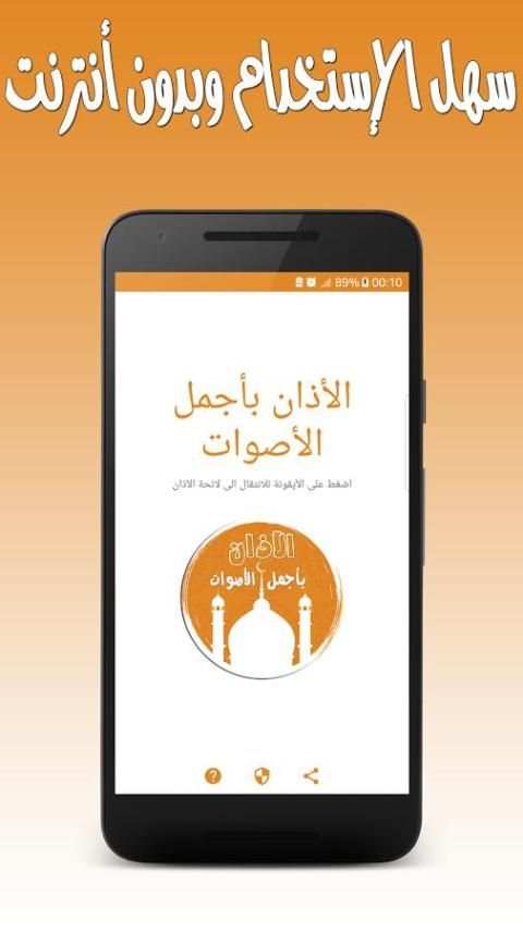 الأذان بأجمل الأصوات - بدون نت screenshot 9