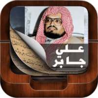 القران الكريم كاملا علي جابر on 9Apps