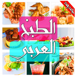 ikon الطبخ العربي - آخر إصدار