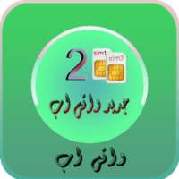 جديد واتس اب ذو رقمين 2017 on 9Apps