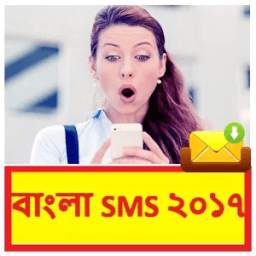 Bangla SMS 2017 ~ বাংলা SMS ২০১৭