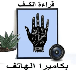 قراءة الكف بالكاميرا icon