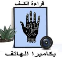 قراءة الكف بالكاميرا on 9Apps