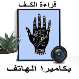 قراءة الكف 1