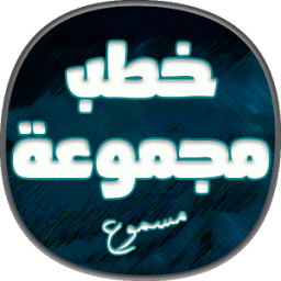 ikon مجموعة خطب جمعة مسموعة