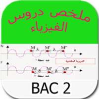 ملخص دروس بكالوريا الفيزياء icon