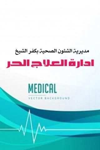 ادارة العلاج الحر - كفر الشيخ screenshot 1
