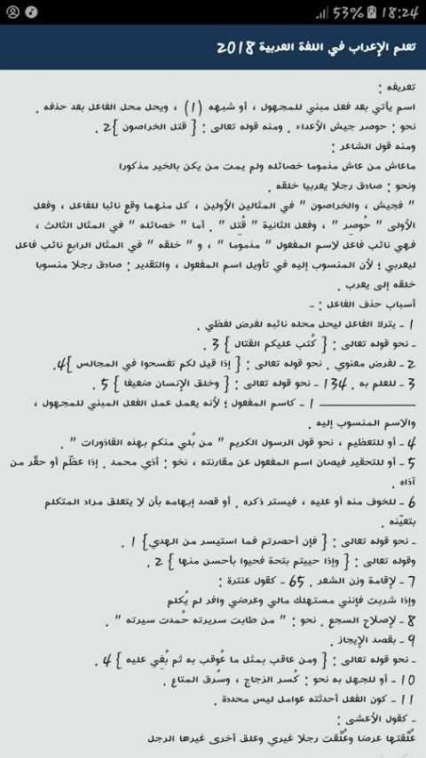 تعلم الإعراب في اللغة العربية 2018 скриншот 1