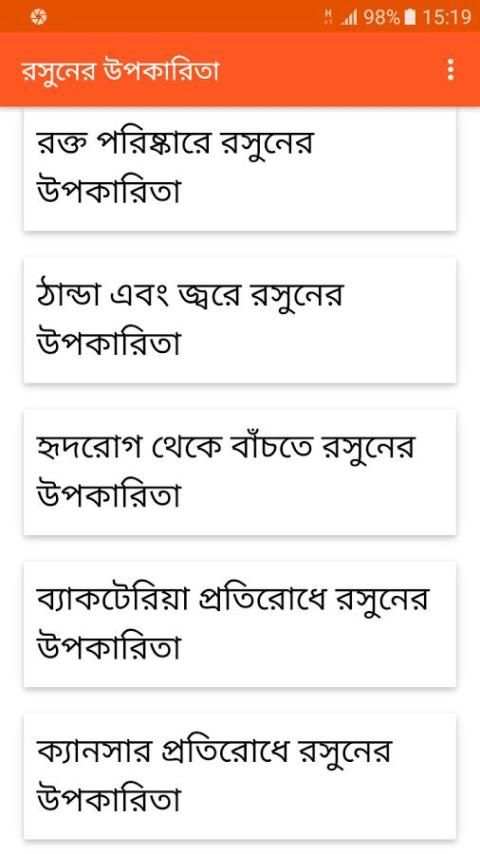 রসুনের উপকারিতা screenshot 4