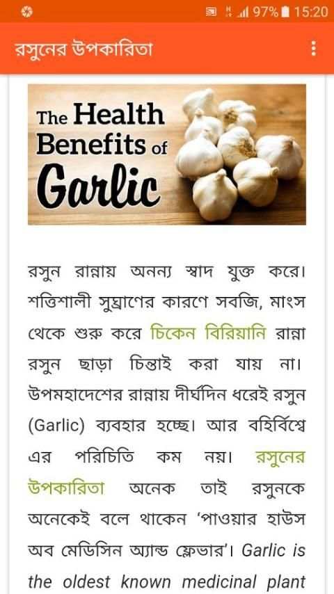 রসুনের উপকারিতা screenshot 5