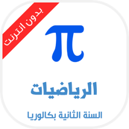 دروس الرياضيات للسنة الثانية باكالوريا icon