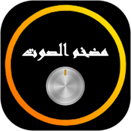 تضخيم و رفع صوت الهاتف иконка