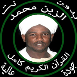 الزين محمد قرآن كامل دون نت иконка
