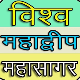 विश्व महाद्वीप व महासागर icon