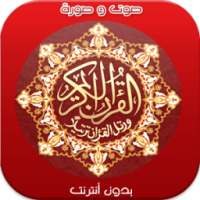 قران كريم صوت و صورة دون نت on 9Apps
