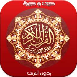 القرآن الكريم 1.1